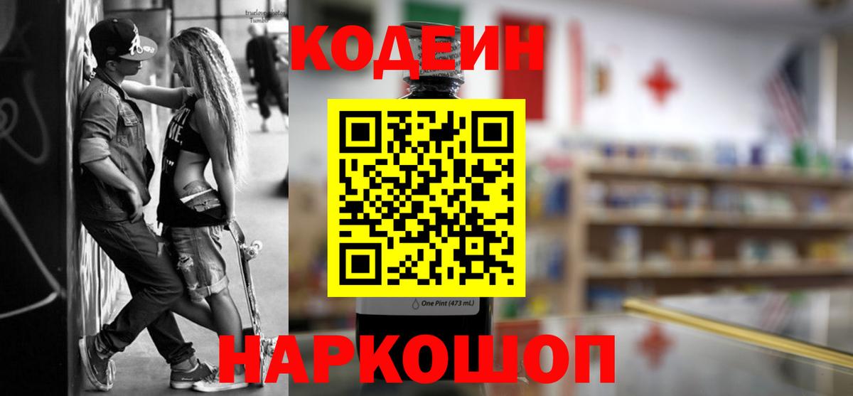 Лянтор  Кодеиновый сироп Lean Purple Drank  Вход с VPN  Кодеин напиток Lean (лин) 